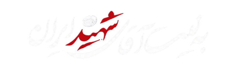 به نیت آقای شهید ایران